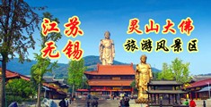 操大逼视频黄色录像江苏无锡灵山大佛旅游风景区